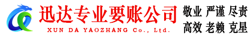 沙坡头迅达要账公司